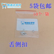 Dental material orthodontic tongue side buckle stainless steel mesh bottom tongue side buckle 10 pieces packed orthodontic 10 bags
