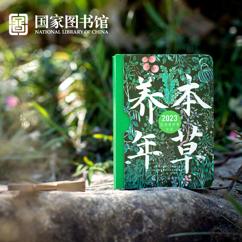 国家图书馆 本草养年 2023兔年日历 多重优惠折后￥39.7包邮