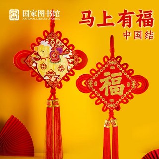 国家图书馆马上有福新款中国结福字挂件客厅入户门新年过年挂饰