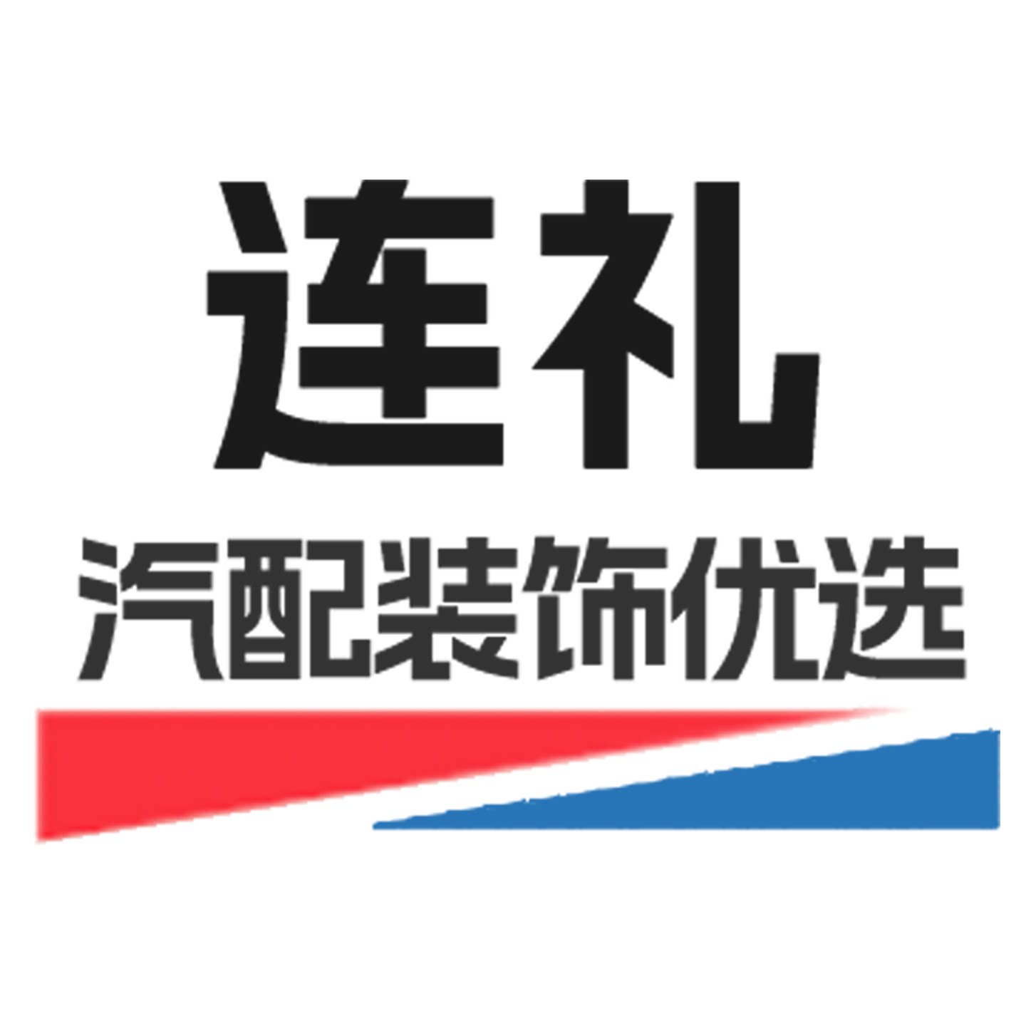 连礼汽配装饰优选