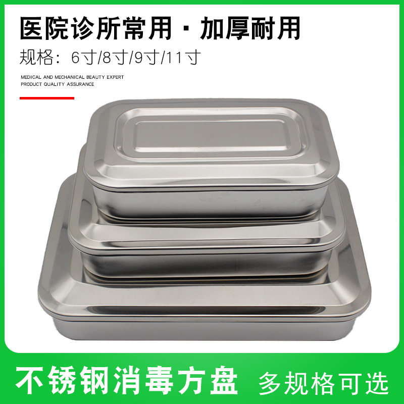 不锈钢消毒方盘医院带盖消毒盘防碘伏纹绣器械盘高温消毒器皿盘