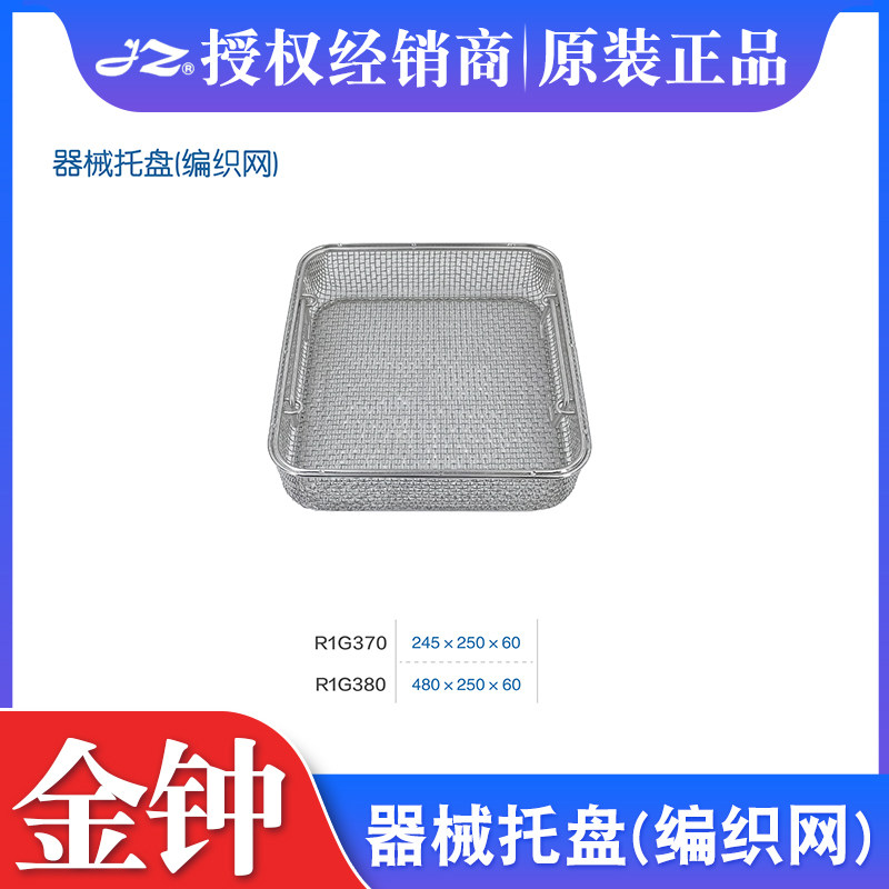 上海金钟器械托盘编织网型不锈钢器械篮筐高温高压消毒篮筐