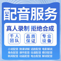 配音课件微课堂话剧小说新闻电影模仿景区解说动漫mg动画彩铃制作