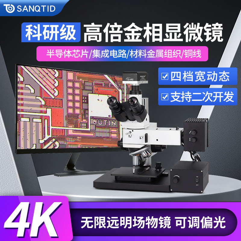 sanqtid光学 500倍科研级金相显微镜专业级4K高清CCD工业相机透反射偏光明场观察IC晶圆半导体纤维粉末放大