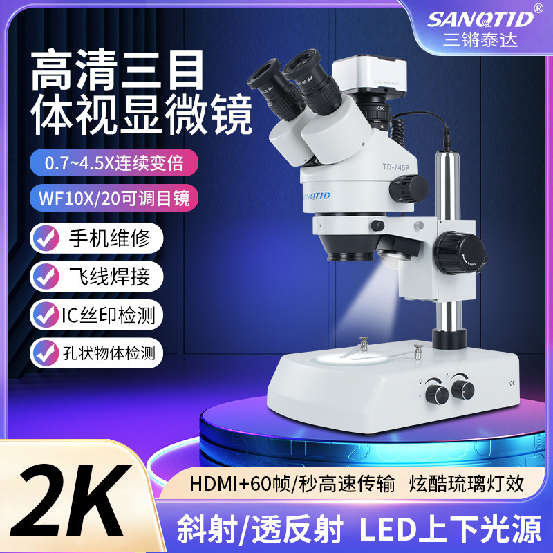 sanqtid光学 7-45倍三目体视显微镜手机维修2K高清CCD工业相机拍照录像测量上下光源透反射工业检测手术练习