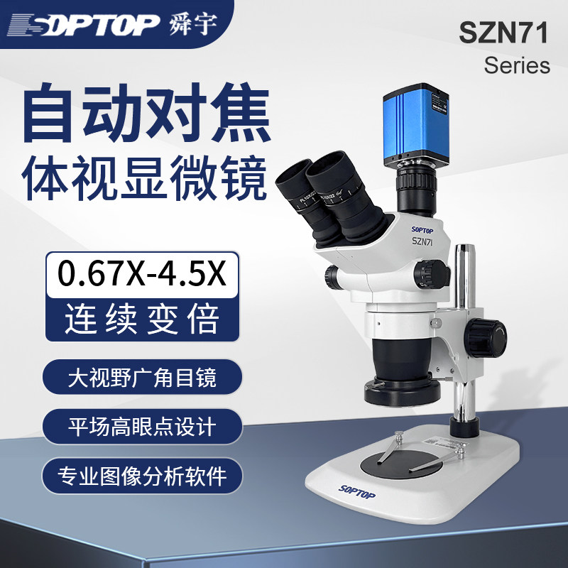 SOPTOP舜宇 6-45倍双目体视显微镜手机维修自动对焦高清工业电子ccd工业相机放大镜眼科手术练习PCB板观察