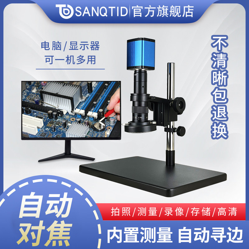 sanqtid光学 4800万高清工业电子显微镜手机维修专业级ccd自动对焦4k数码放大镜3D显微镜古董酒水鉴定直播