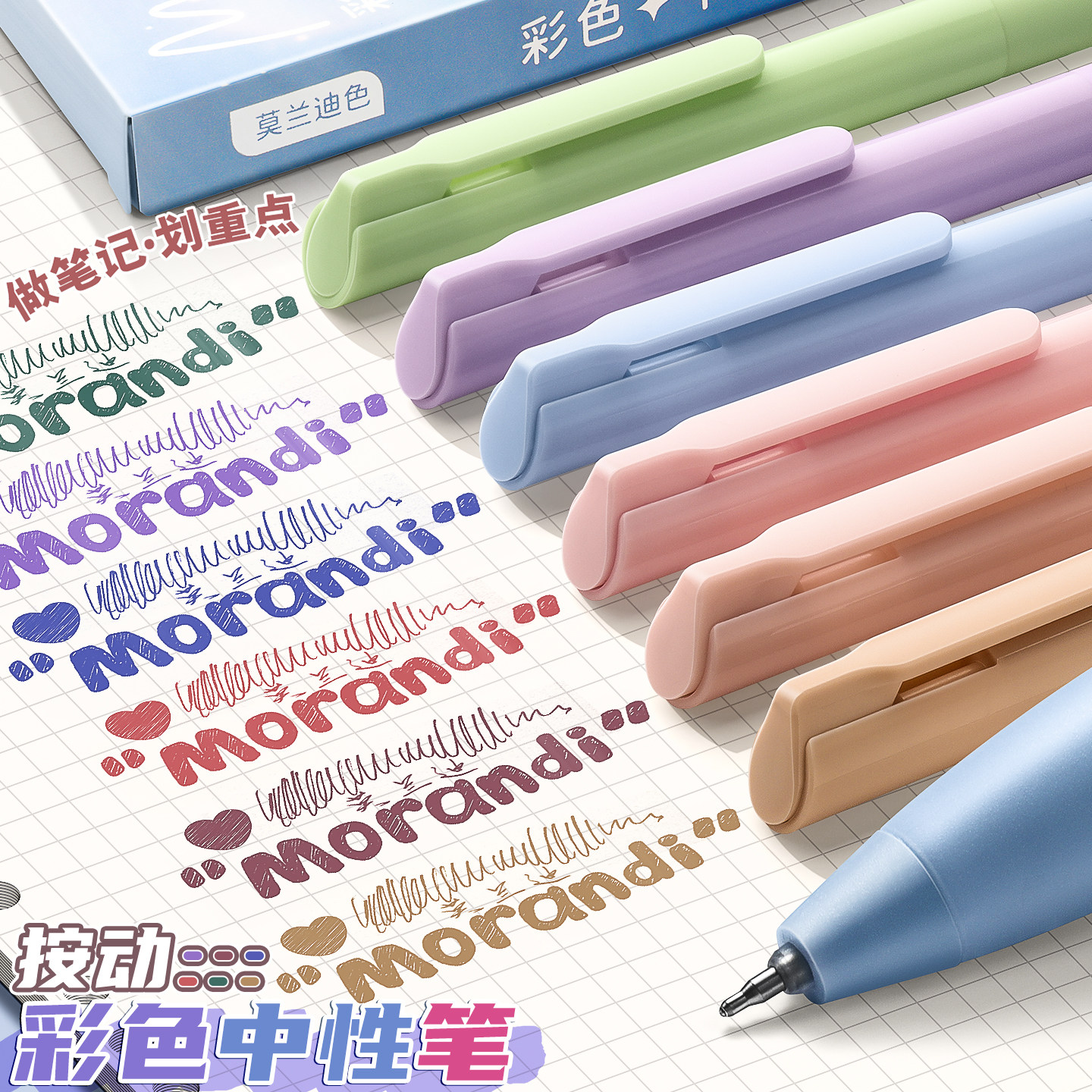 莫兰迪彩色中性笔做笔记专用马卡龙色系按动多色圆珠笔标记高颜值速干水笔复古色水性笔芯笔学生手账重点彩笔