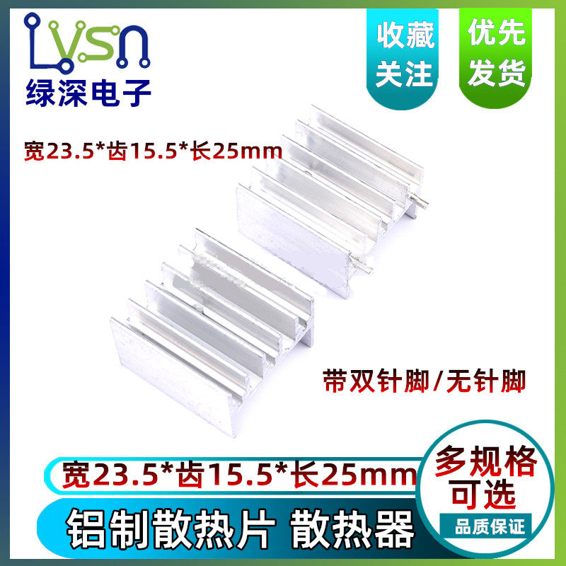 铝制散热片 散热器 宽23.5*齿15.5*长25mm 带双针脚无针脚