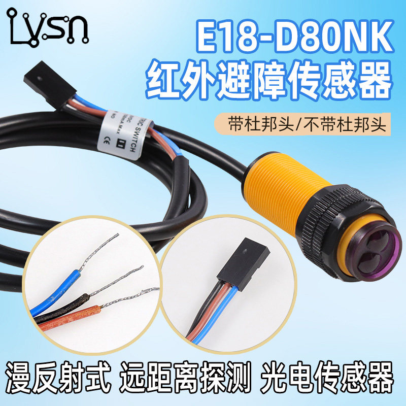 E18-D80NK光电传感器模块 漫反射式红外光电开关 避障传感器模块