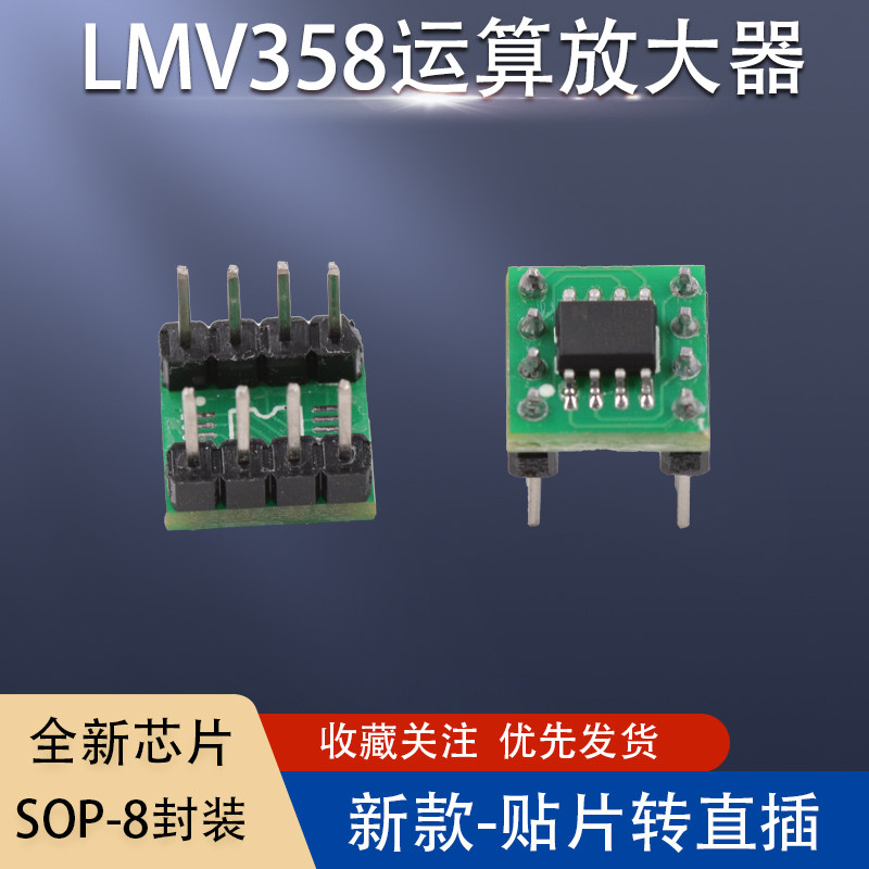 LMV358双运算放大器集成电路IC芯片SOIC-8贴片转直插电赛双通道