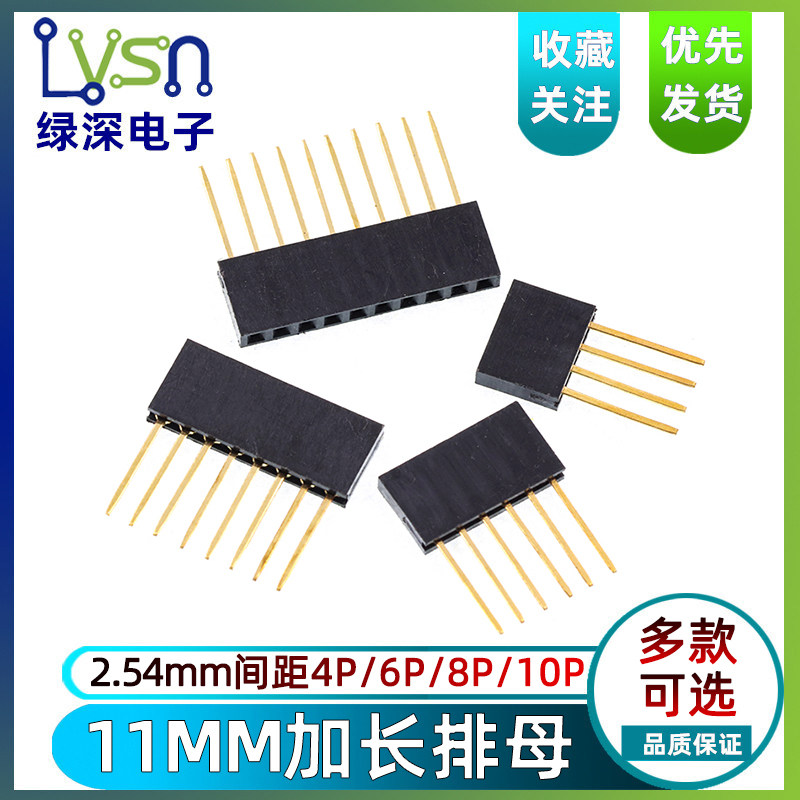绿深优质加长母排针单排母座2.54mm标准间距兼容性强4P/6P/8P/10P