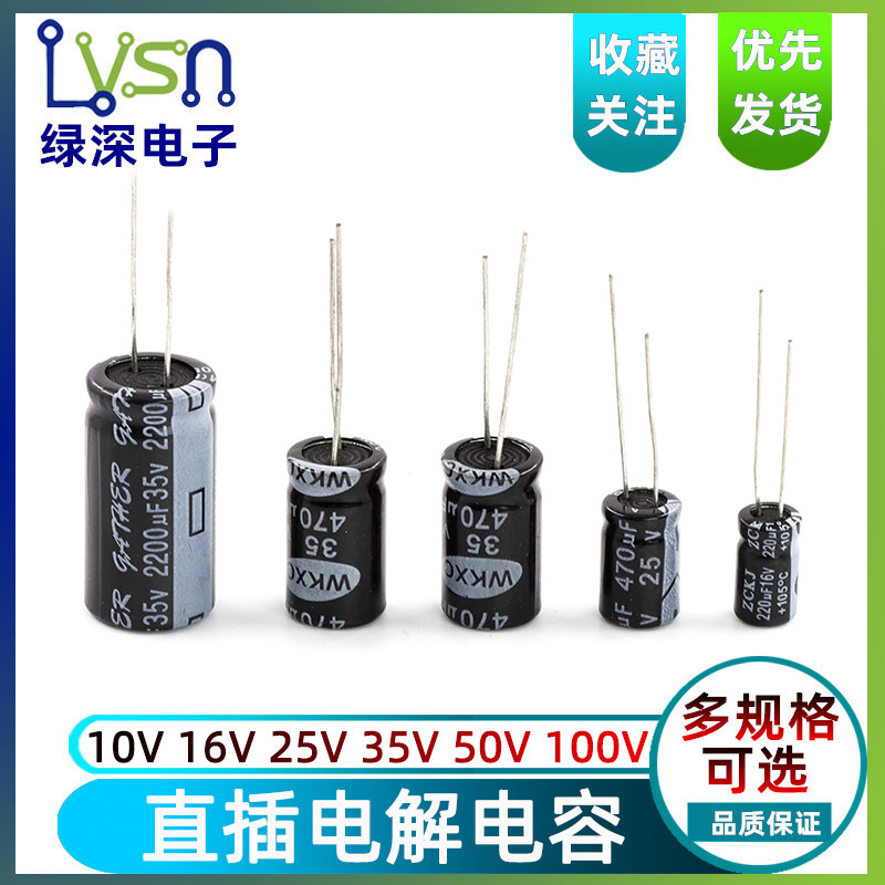 直插铝电解电容元器件10/16/25V/35v/50/10/47/100/220/1000uf