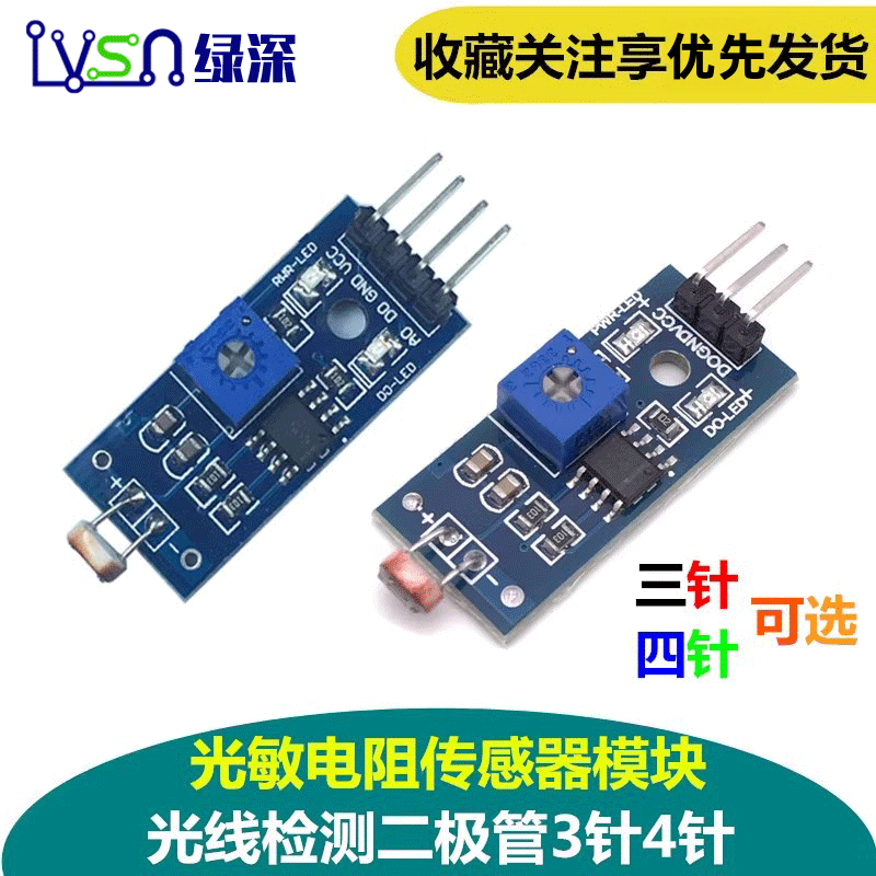 绿深 光敏电传感器模块/光线亮度检测二极管/三3/四4针制