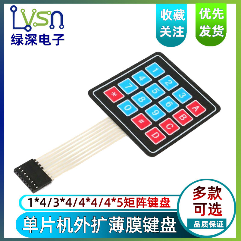 薄膜键盘 4*4键盘 单片机外扩键盘 矩阵键盘模块 轻触开关DIY材料
