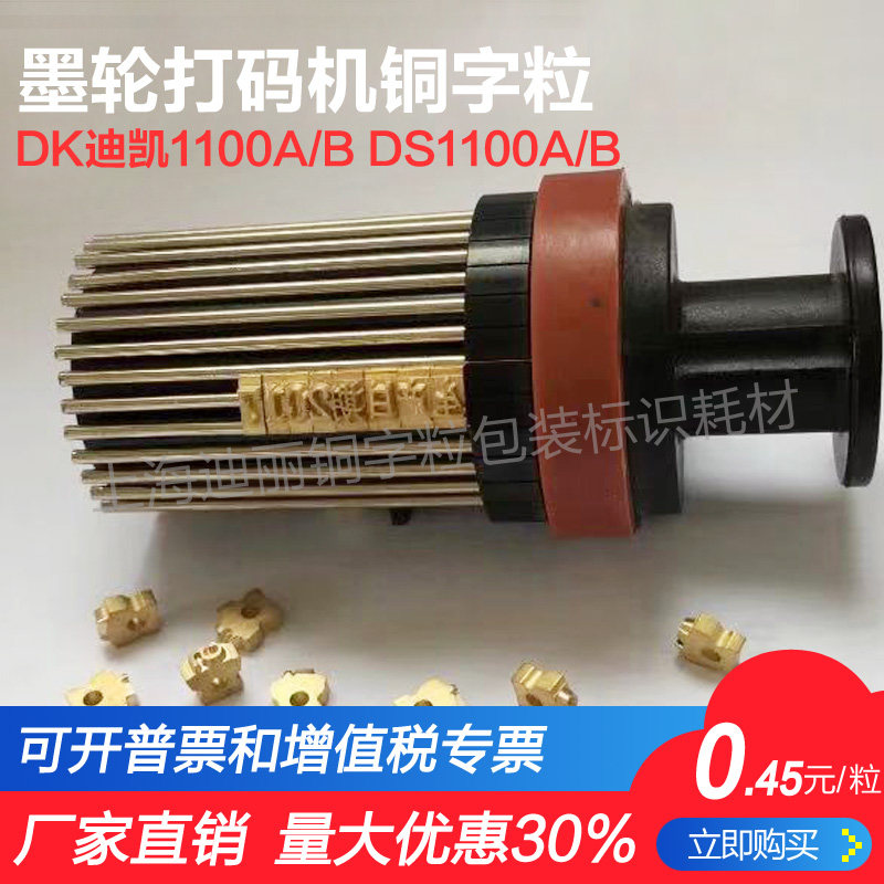Copper word grain DK Dikai 1100A B DS1100A B ink wheel coding machine 2 5*7T with hole copper word grain original