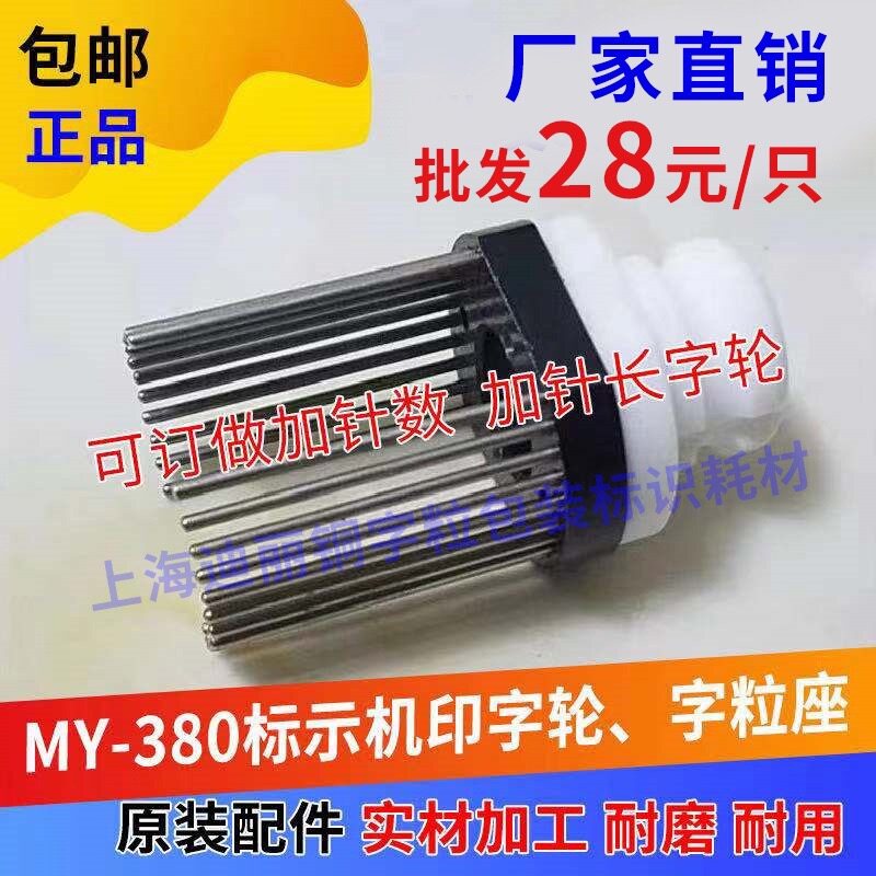 MY - 380 marking machine accessories Code machine character cardboard box printer steel character custom nail