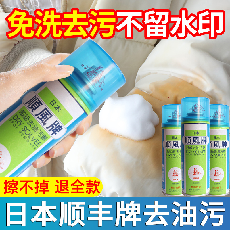 Japan's Original Imported Shunfeng Brand Super Degreaser Clothing Clothes Cleaning Dry Cleaning Agent Cleaning Oil Stains
