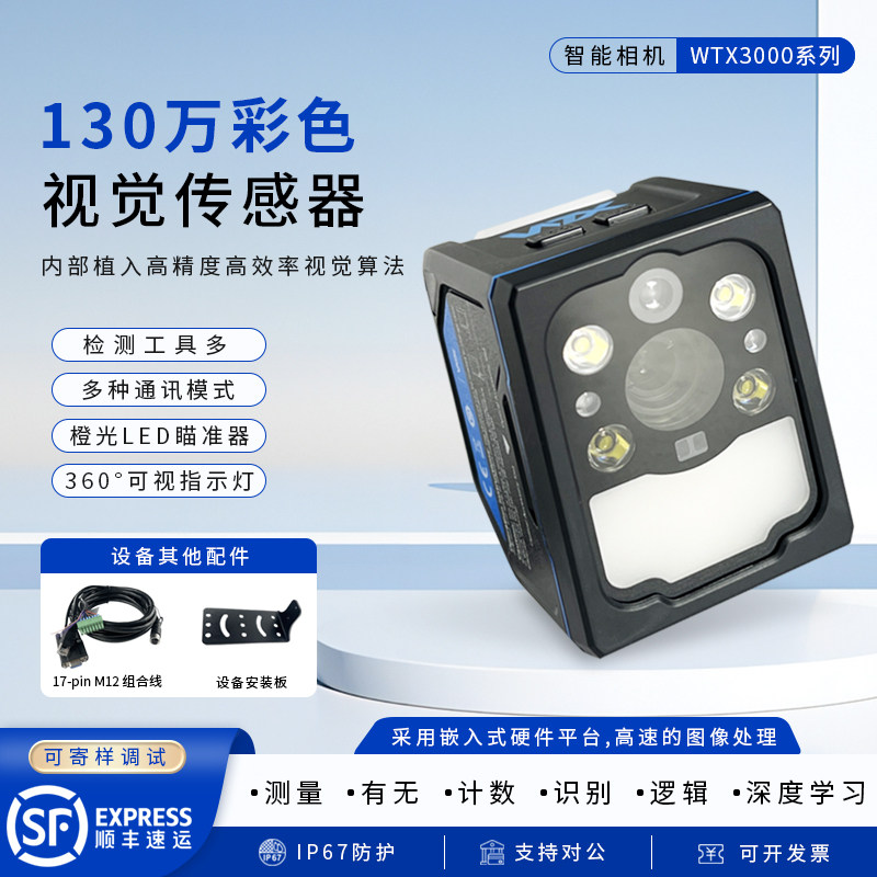 机器视觉传感器彩色工业相机机器读码器传感器WTX抖音王同学升级