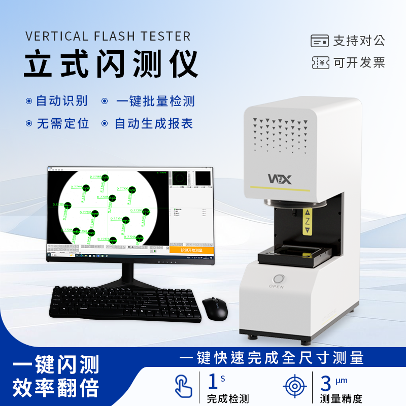 一键闪测仪测量仪全自动快速尺寸检测测绘仪视觉检测一件影像仪