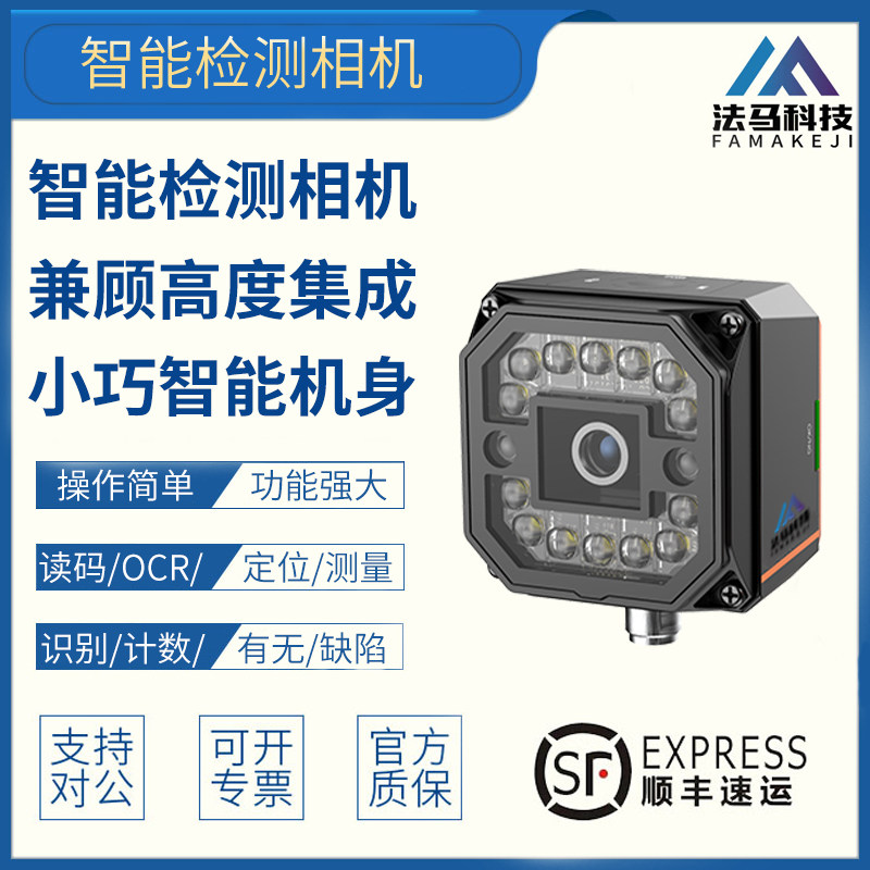 智能相机自动检测设备传感器有无缺陷颜色计数分类定位识别一体机