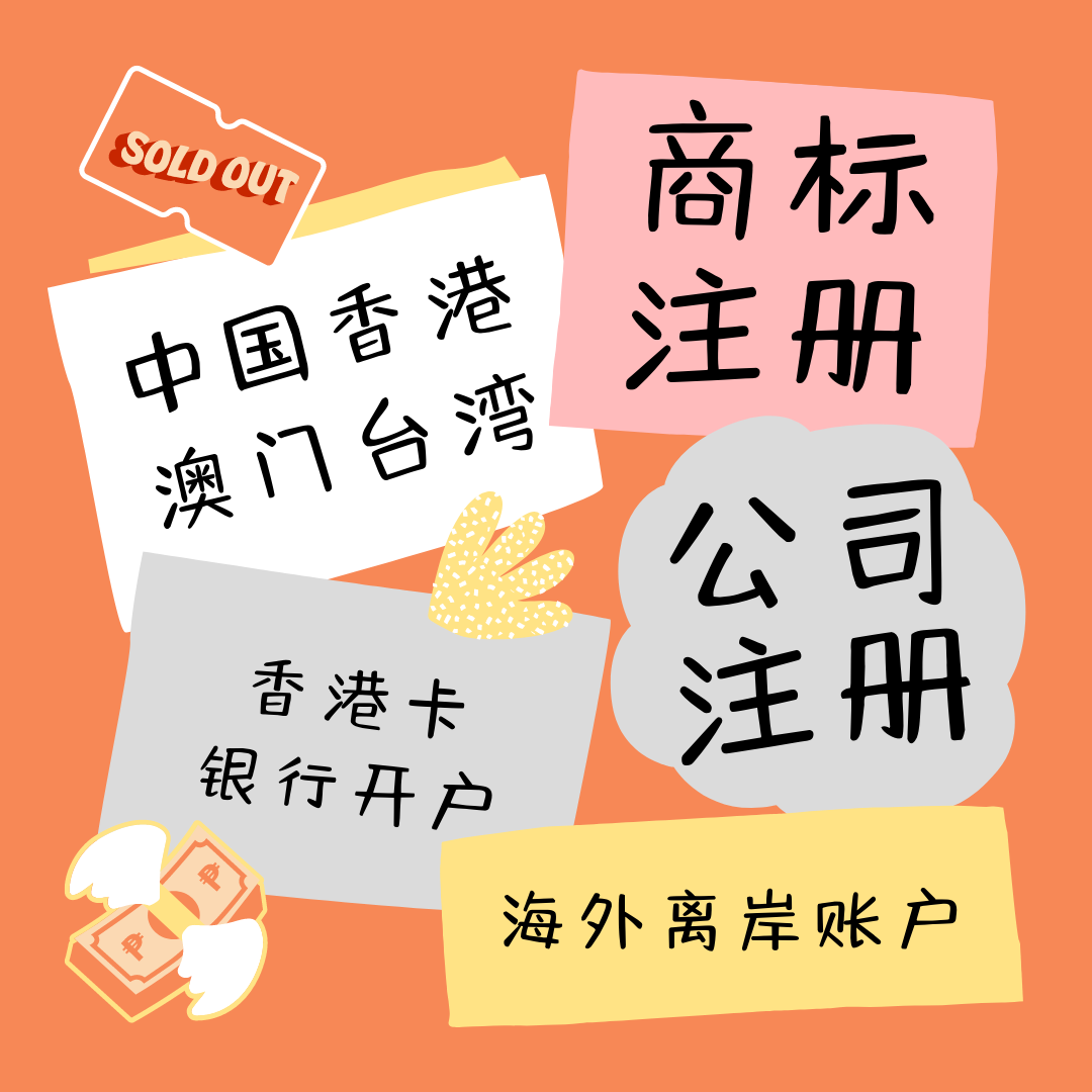 中国香港商标注册澳门公司台湾银行开户个人离岸账户wfoe外资企业