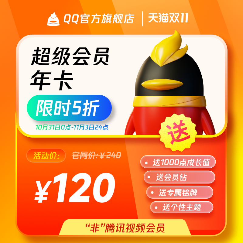 腾讯 QQ超级会员 SVIP年卡 ¥120秒冲 腾讯 QQ超级会员 SVIP年卡 ¥120秒冲
