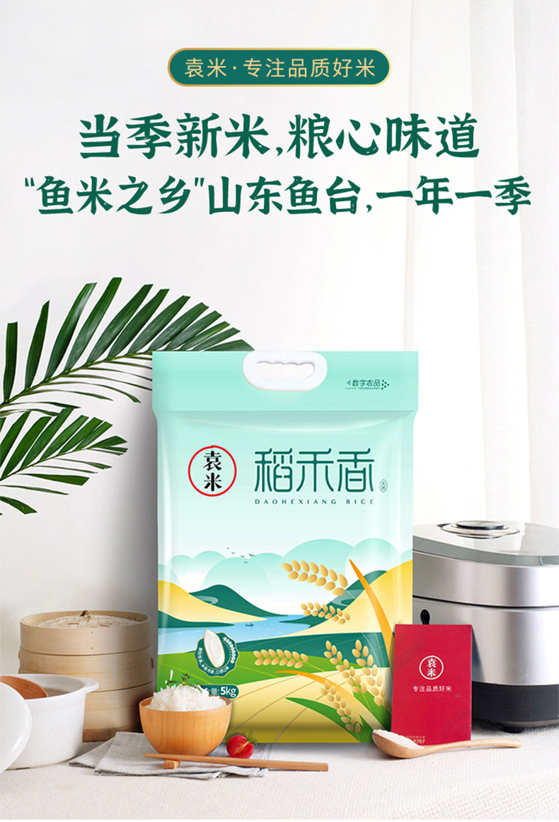 袁米 稻禾香大米 山东鱼台粳米 10斤 天猫优惠券折后￥39.9包邮（￥99.9-60）