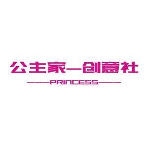 GUANYUE公主创意社
