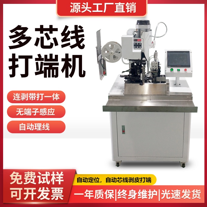 Fully Automatic Wire Stripping and Terminal Crimping Machine for Multi-Core Cables, Including Stripping, Bundling, and Crimping Fully Automatic Wire Stripping and Terminal Crimping Machine for Multi-Core Cables, Including Stripping, Bundling, and Crimping