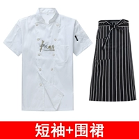 Китайская кухня с короткими рукавами белый + черно-белый полосатый фартук