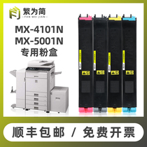 (Shunfeng) Simple for Sharp MX-5001N powder cartridge MX-50CT 31CT toner cartridge 4101N toner cartridge Sharp digital color copier cartridge