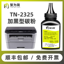 (Shunfeng) Simple applicable brother TN2325 Toner dcp-7080d 7180dn MFC-7380 7480d 7880 printer toner
