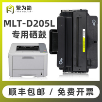 (Shunfeng) Simple Samsung MLT-D205L toner cartridge SCX-4833HD ML3310D 3710ND drum 3312nd 4835f