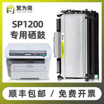 (Shunfeng) complex for easy to optimize the light SP1200 toner cartridge SP1200S laser printer easy to add powder box SP1210N SP1200SU SP1200SF