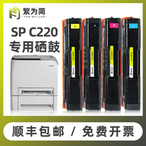 (Shunfeng) Simplified for Ricoh SPC220 toner cartridge C220n C222dn powder cartridge C220s c222sf C240dn printer cartridge C