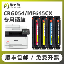 (SF)Simplified for Canon 054 toner cartridge mf645cx 641 643cdw Ink cartridge MF642cdw 623cdn 621cw Easy to add powder