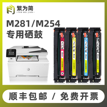 (SF)Simplified for HP m281fdw toner cartridge m281fdn cdw Toner cartridge m280nw m254nw dw dn Powder cartridge hp202a