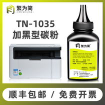(Shunfeng) Simple applicable MFC7360 Toner dcp7080d 7057 71800dn 1608w printer TN1035 7380 Lenovo