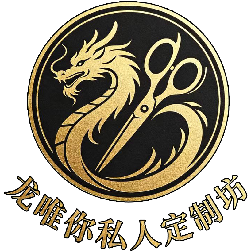 龙唯你私人定制坊的LOGO
