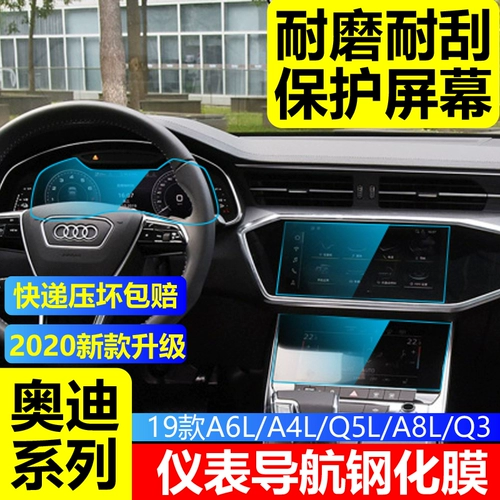 Audi A4L/A6L/Q5L/Q3/A8/A7A5 Navigation Steel Steel Film Dashboard Central Control Display Film