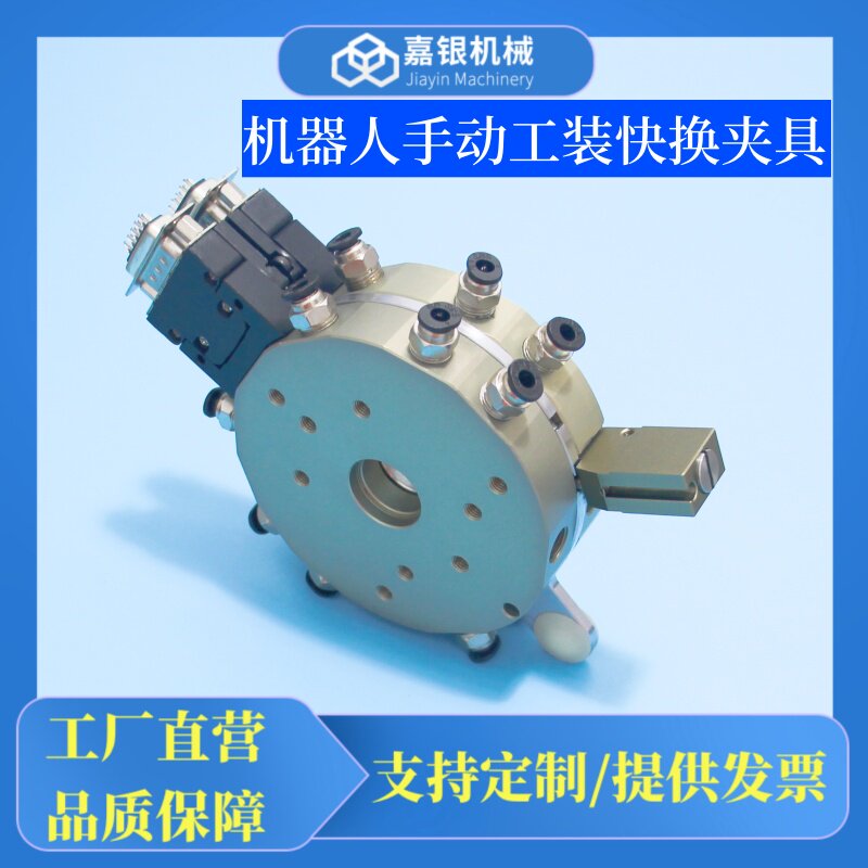 嘉银机械 机器人QC-90手动自动快换装置工装夹具机械手治具快换枪