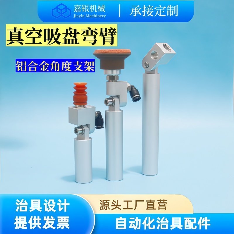嘉银 真空吸盘弯臂 机械手机器人工装治具金具SEAV-G18吸盘座配件