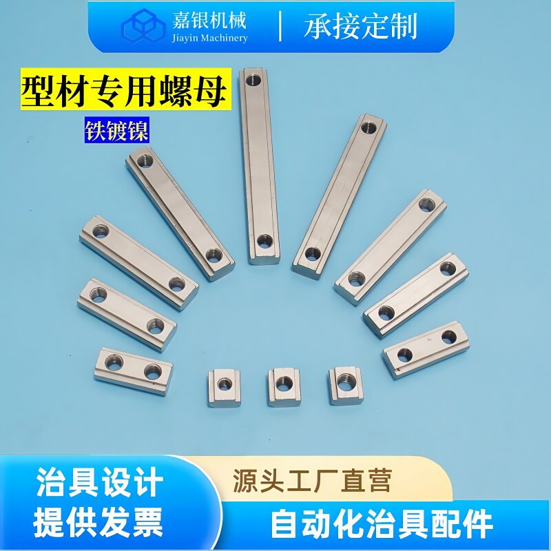 嘉银欧标铝型材T型滑块螺母单双孔加长螺母条SKTM5铁镀镍型材配件