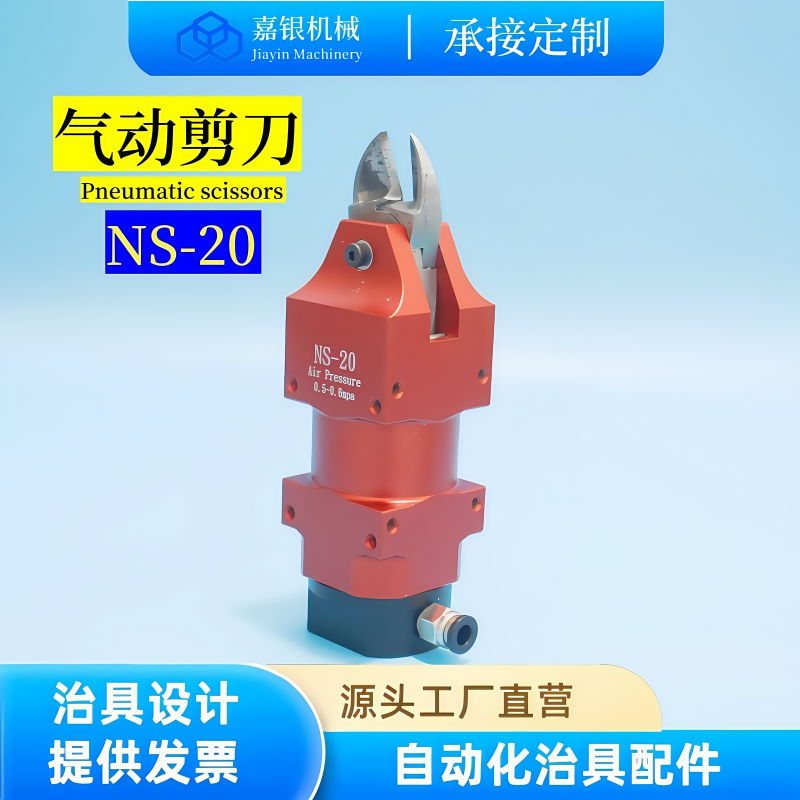 嘉银 机械手气剪NS-20工业气剪刀本体刀座台湾进口自动化气动刀头