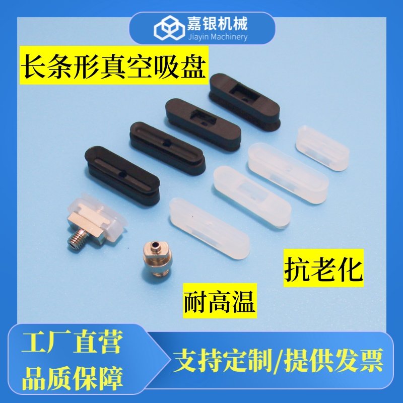 嘉银机械U型长方形条形硅胶真空吸盘高拉力防静电椭圆形PWG气动件