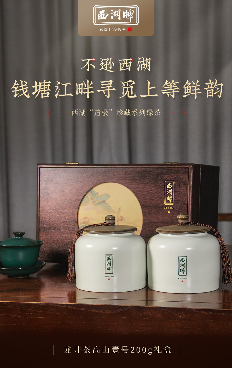 西湖牌珍藏绿茶明前特级龙井200g礼盒