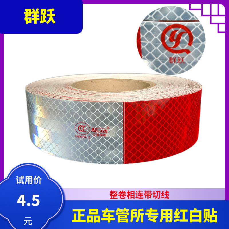 3C Qunyue Warwick Epps reflective film C000996 truck body reflective strip annual inspection red and white reflective stickers