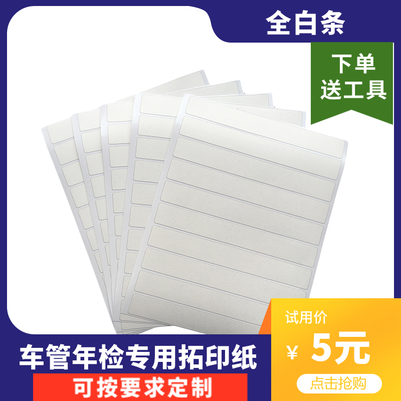 Full White Strip Frame Tuo Printed Paper Auto Trailblazers cars Locomotive Electric Vehicles Annual Inspection Special Tuo Prints