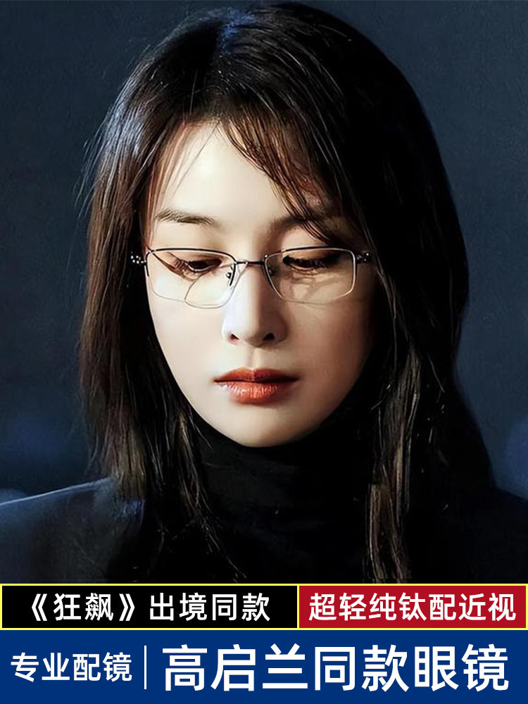 Gao Qilan's Same Style Half-Frame Myopia Glasses Frame for Women, Can Be Fitted with Prescription Lenses, Ultra-Light Pure Titanium Wire, Blue Light Blocking Eyeglass Frame for Men